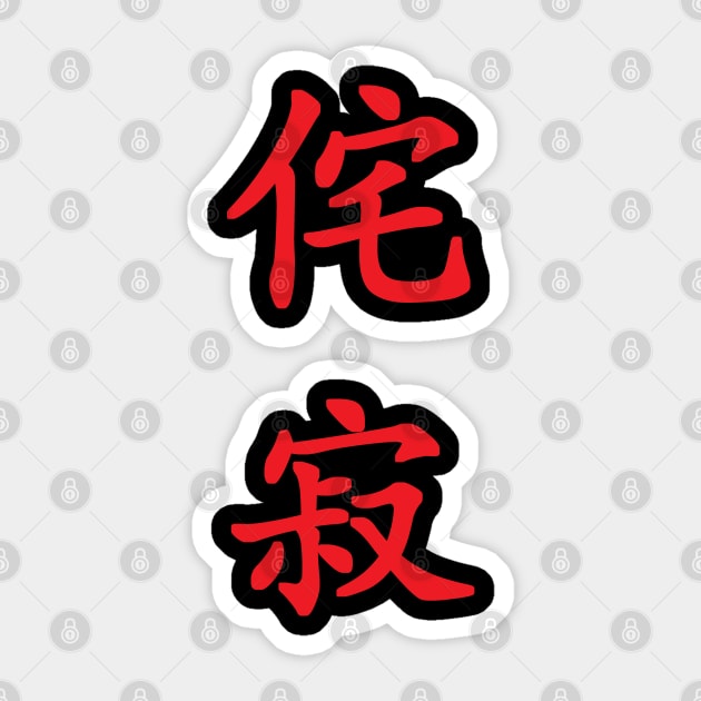 Red Wabi Sabi (Japanese for "Beauty in Imperfection" in red vertical kanji) Sticker by Elvdant